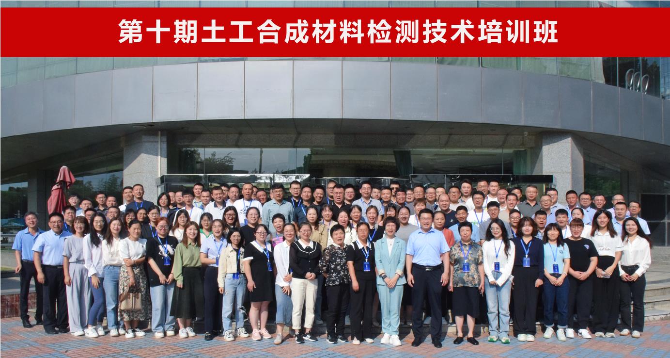 加入“第十期土工合成质料检测及应用手艺培训”武装6008集团官方网站手艺研发步队